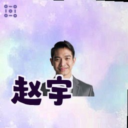 赵宇